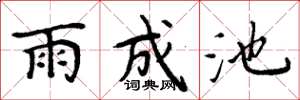 周炳元雨成池楷書怎么寫