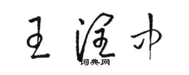 駱恆光王潤中草書個性簽名怎么寫