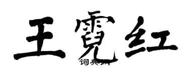 翁闓運王霓紅楷書個性簽名怎么寫