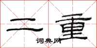 范連陞二重隸書怎么寫