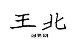 袁強王北楷書個性簽名怎么寫