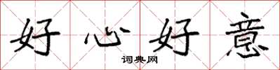 袁強好心好意楷書怎么寫
