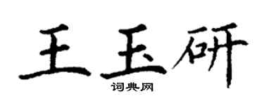 丁謙王玉研楷書個性簽名怎么寫
