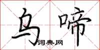 荊霄鵬烏啼楷書怎么寫