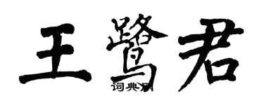 翁闓運王鷺君楷書個性簽名怎么寫