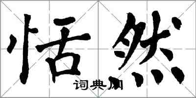 翁闓運恬然楷書怎么寫