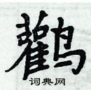 周炳元寫的硬筆楷書鸛