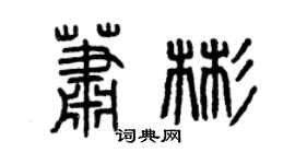 曾慶福蕭彬篆書個性簽名怎么寫