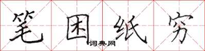 田英章筆困紙窮楷書怎么寫