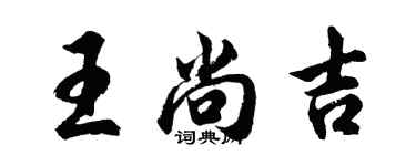 胡問遂王尚吉行書個性簽名怎么寫