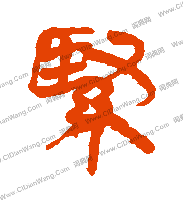 馬王堆帛書寫的緊