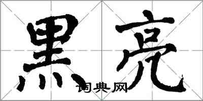 翁闓運黑亮楷書怎么寫