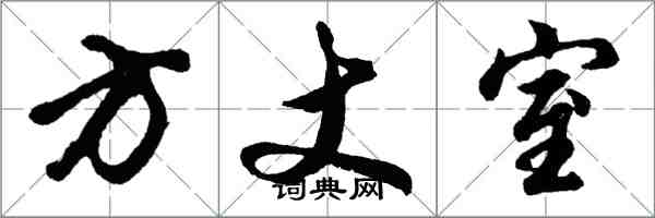 胡問遂方丈室行書怎么寫