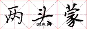 周炳元兩頭蒙楷書怎么寫
