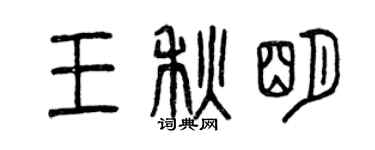 曾慶福王秋明篆書個性簽名怎么寫