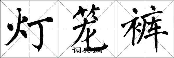 翁闓運燈籠褲楷書怎么寫