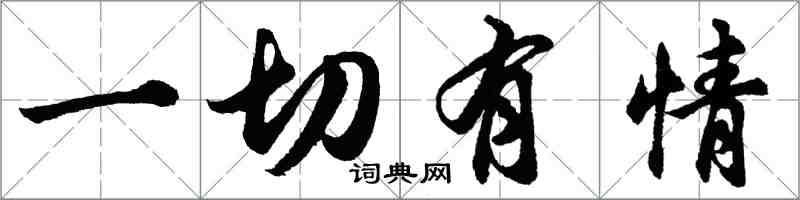 胡問遂一切有情行書怎么寫