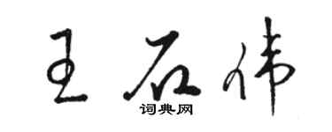 駱恆光王石偉草書個性簽名怎么寫