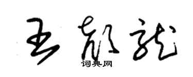 朱錫榮王顏龍草書個性簽名怎么寫