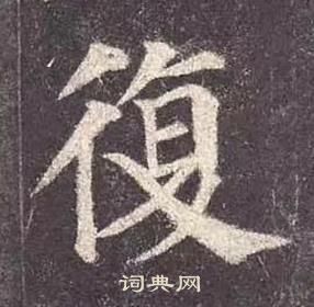 顏真卿多寶塔碑中復的寫法