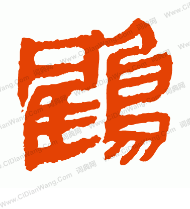 馬王堆帛書寫的鶴