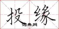 田英章投緣楷書怎么寫