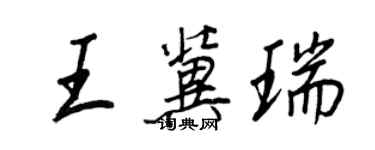 王正良王冀瑞行書個性簽名怎么寫