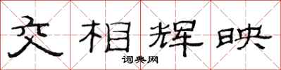 范連陞交相輝映隸書怎么寫