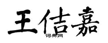 翁闓運王佶嘉楷書個性簽名怎么寫