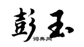 胡問遂彭玉行書個性簽名怎么寫