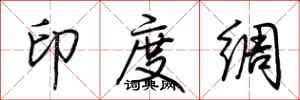 荊霄鵬印度綢行書怎么寫