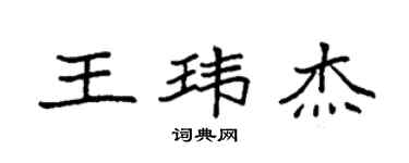 袁強王瑋傑楷書個性簽名怎么寫