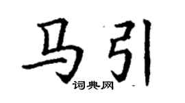 丁謙馬引楷書個性簽名怎么寫