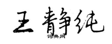 曾慶福王靜純行書個性簽名怎么寫