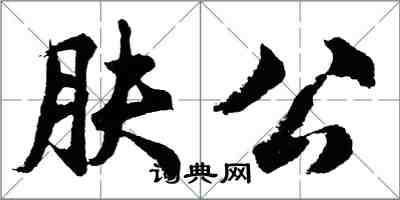 胡問遂膚公行書怎么寫