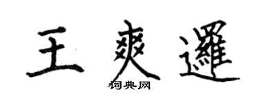 何伯昌王爽邏楷書個性簽名怎么寫
