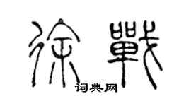 陳聲遠徐戰篆書個性簽名怎么寫