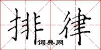 侯登峰排律楷書怎么寫