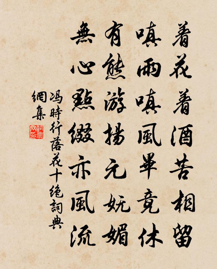 馮時行落花十絕書法作品欣賞