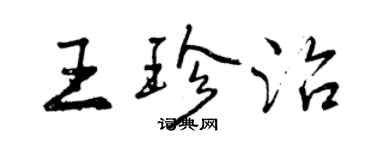 曾慶福王珍治行書個性簽名怎么寫