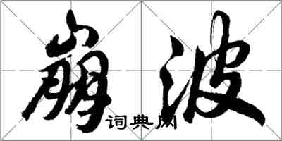 胡問遂崩波行書怎么寫