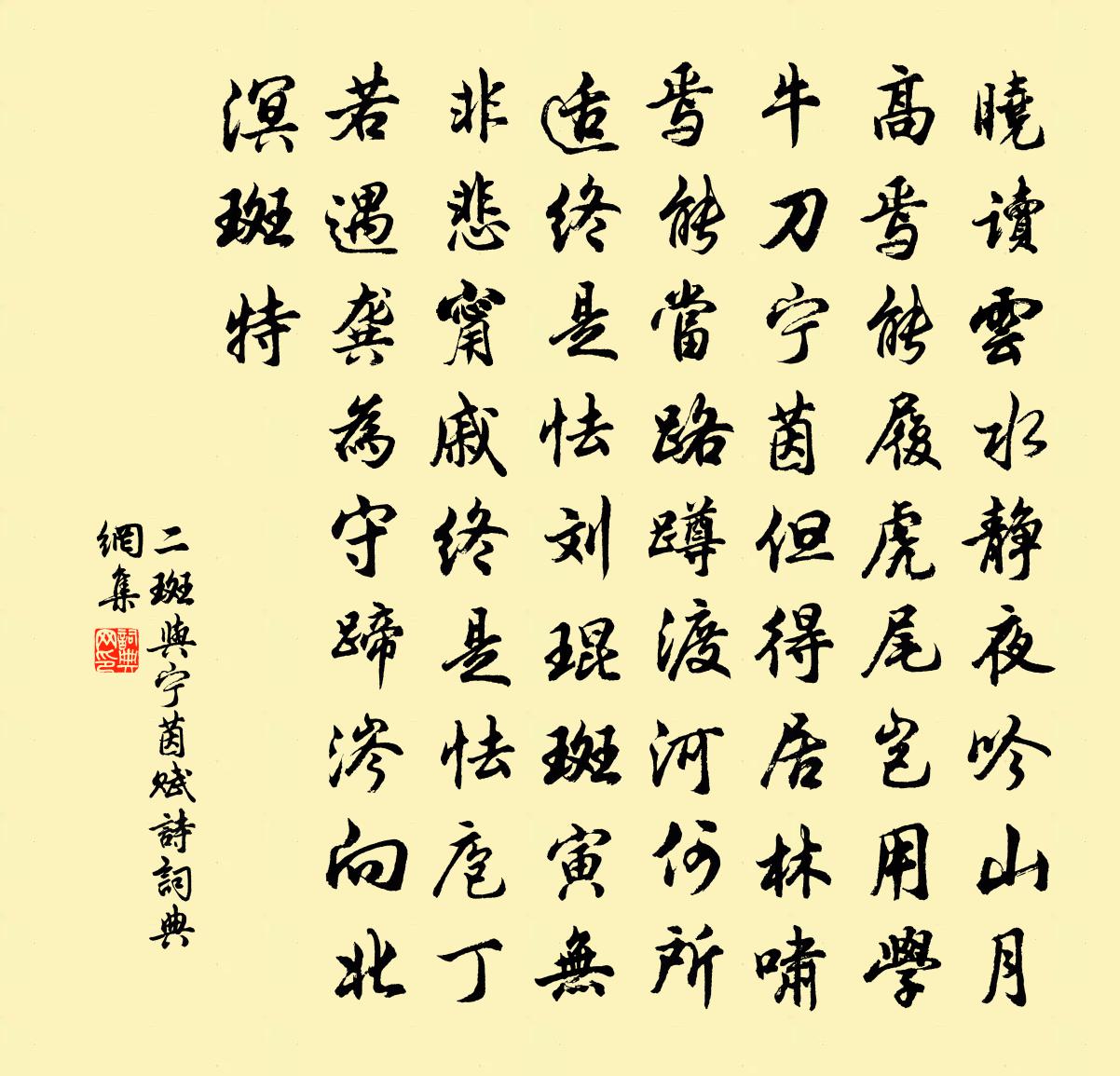 佚名二斑與寧茵賦詩書法作品欣賞