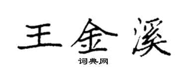 袁強王金溪楷書個性簽名怎么寫