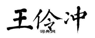 翁闓運王伶沖楷書個性簽名怎么寫