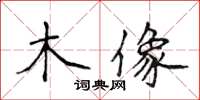 侯登峰木像楷書怎么寫