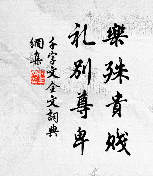 周興嗣樂殊貴賤,禮別尊卑。書法作品欣賞