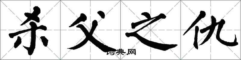 翁闓運殺父之仇楷書怎么寫