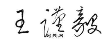 駱恆光王謹毅草書個性簽名怎么寫