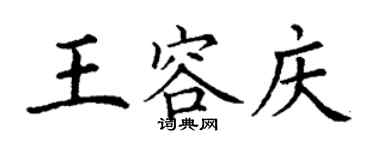 丁謙王容慶楷書個性簽名怎么寫