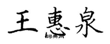 丁謙王惠泉楷書個性簽名怎么寫